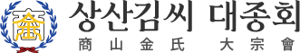 상산김씨대종회